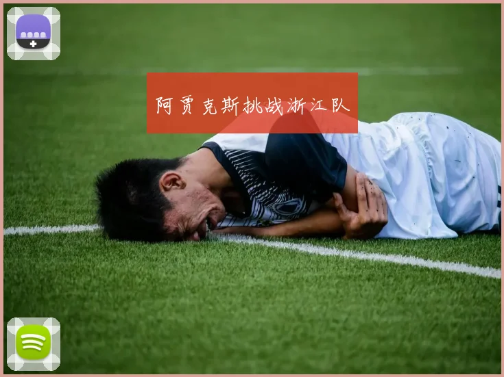 阿贾克斯挑战浙江队