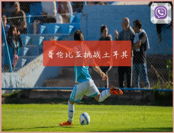 哥伦比亚挑战土耳其