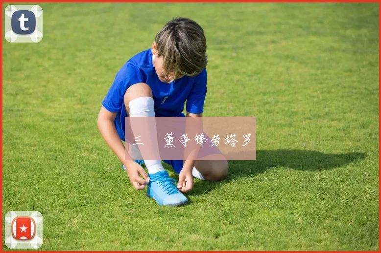 三笘薰争锋劳塔罗