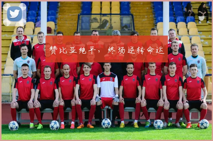赞比亚绝平，终场逆转命运