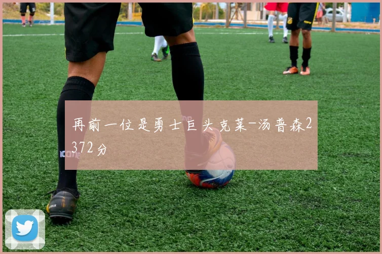 再前一位是勇士巨头克莱-汤普森2372分