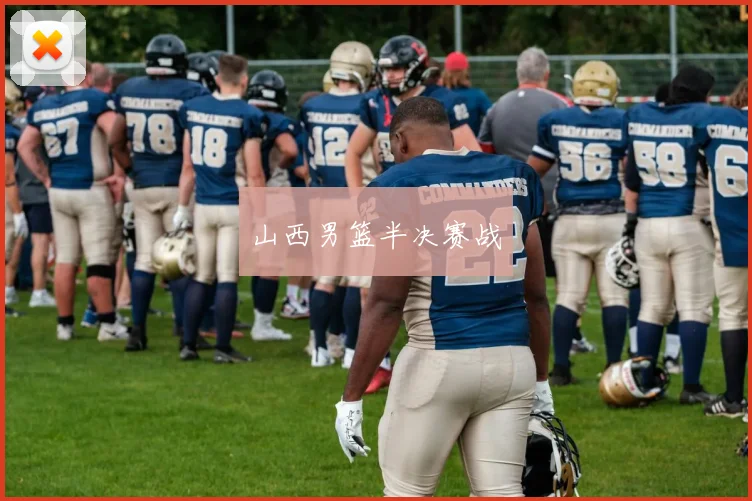 山西男篮半决赛战