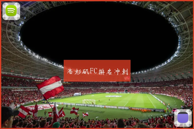 洛杉矶FC排名冲刺