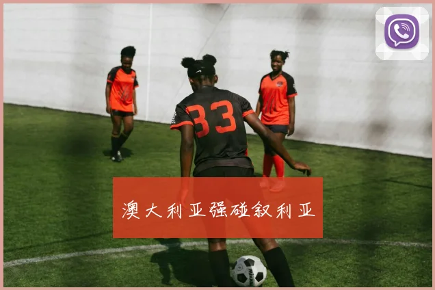 澳大利亚强碰叙利亚