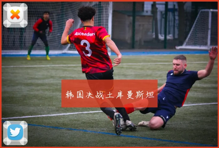 韩国决战土库曼斯坦