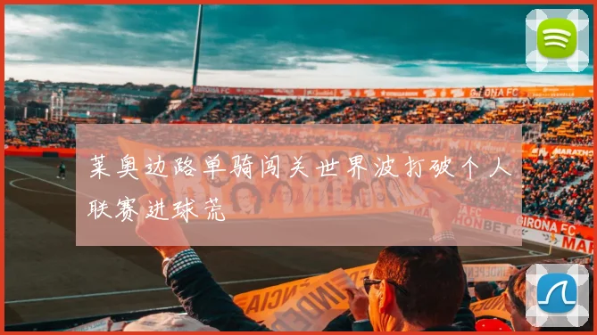 莱奥边路单骑闯关世界波打破个人联赛进球荒