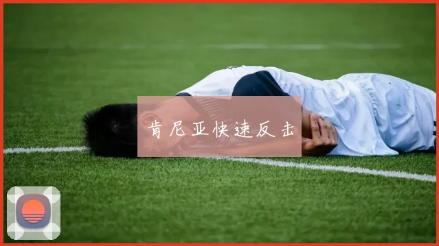 肯尼亚快速反击