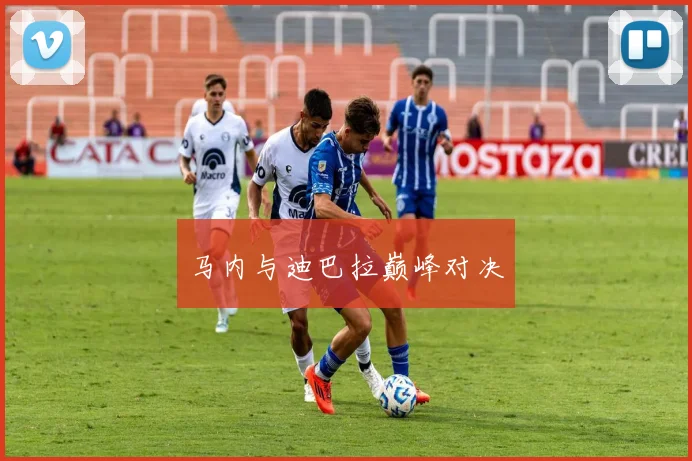 马内与迪巴拉巅峰对决