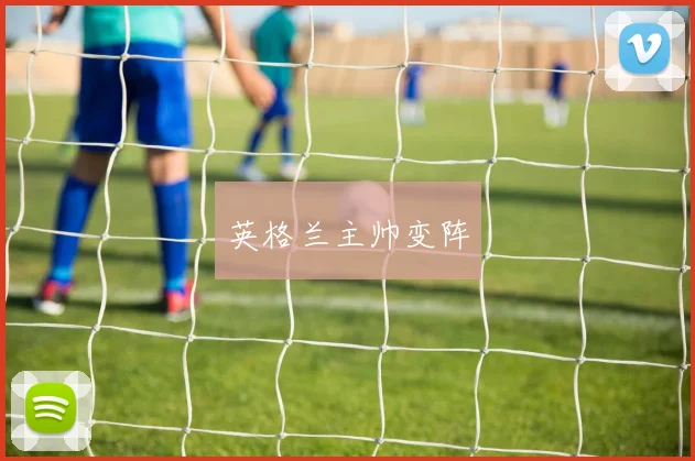 英格兰主帅变阵