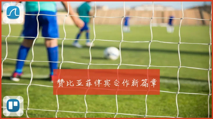 赞比亚菲律宾合作新篇章