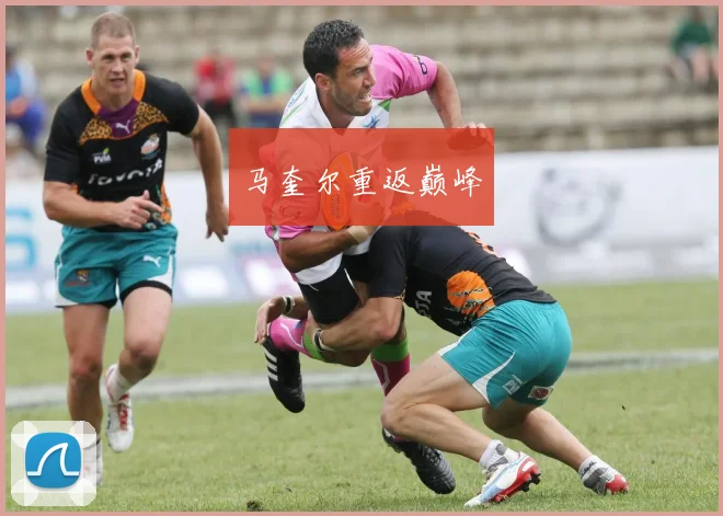 马奎尔重返巅峰