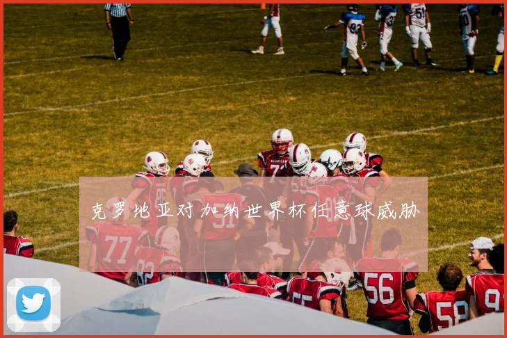 克罗地亚对加纳世界杯任意球威胁
