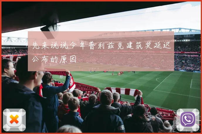 先来说说今年普利兹克建筑奖延迟公布的原因