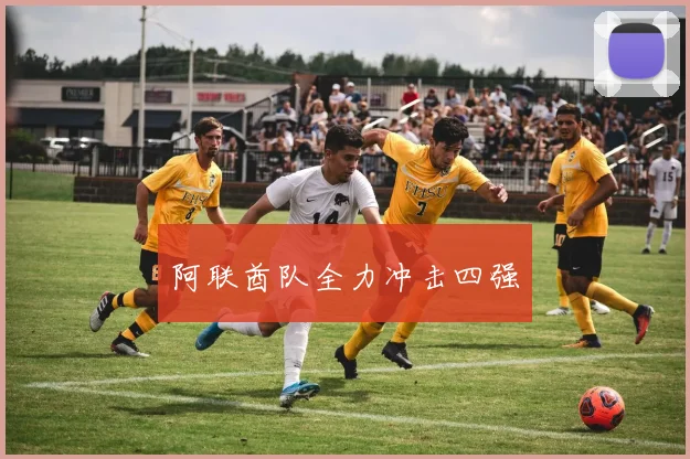 阿联酋队全力冲击四强