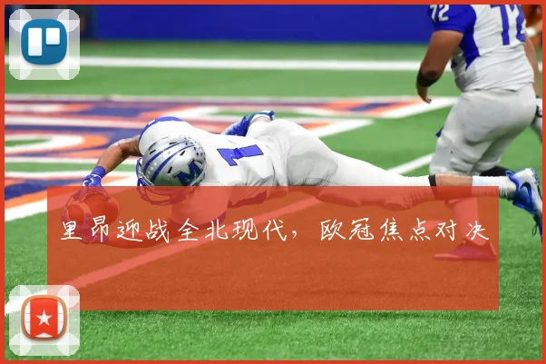 里昂迎战全北现代，欧冠焦点对决