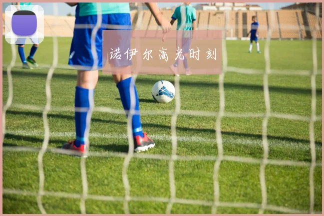 诺伊尔高光时刻