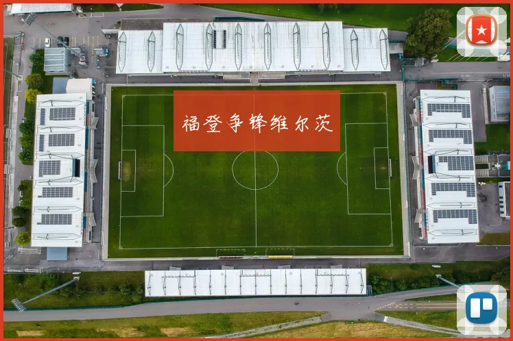 福登争锋维尔茨