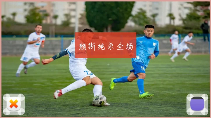 赖斯绝杀全场