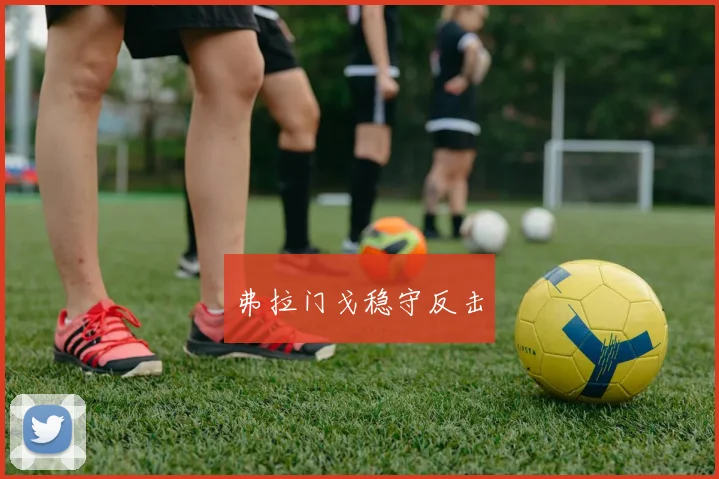 弗拉门戈稳守反击
