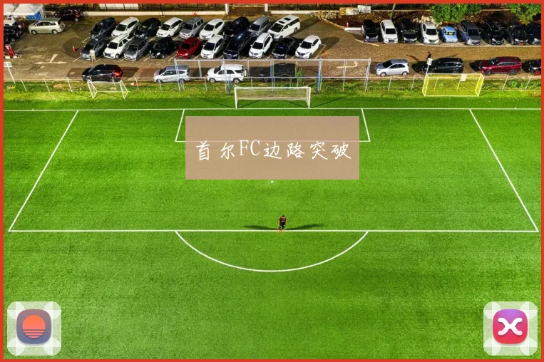 首尔FC边路突破