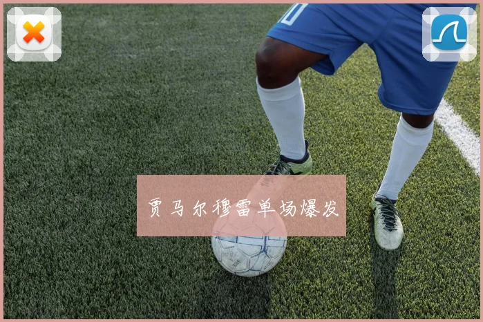 贾马尔穆雷单场爆发