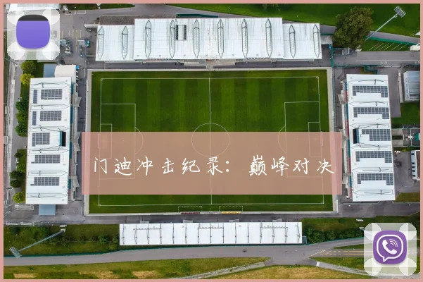 门迪冲击纪录：巅峰对决