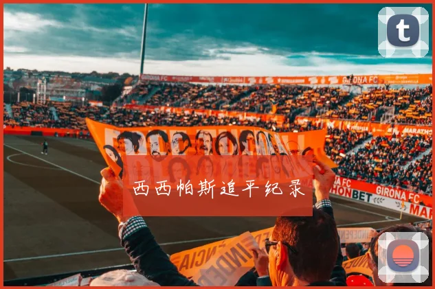 西西帕斯追平纪录