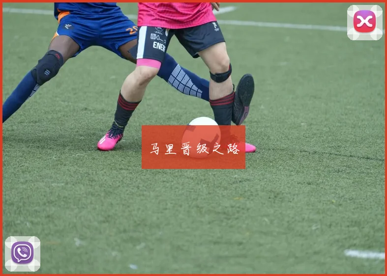 马里晋级之路