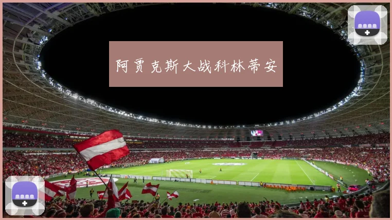 阿贾克斯大战科林蒂安
