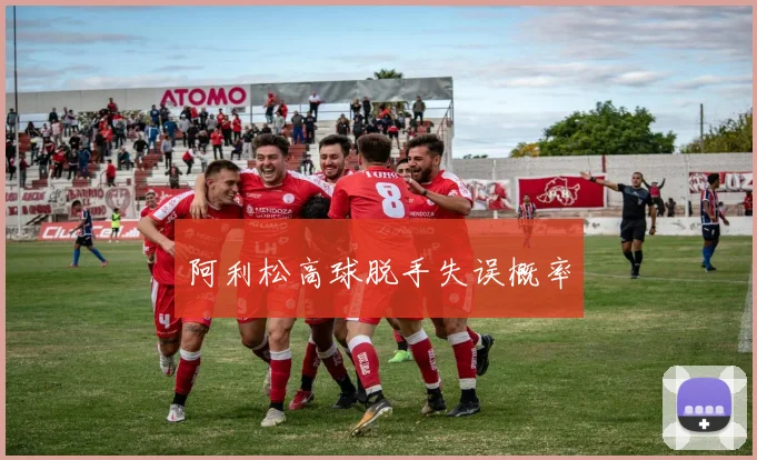 阿利松高球脱手失误概率