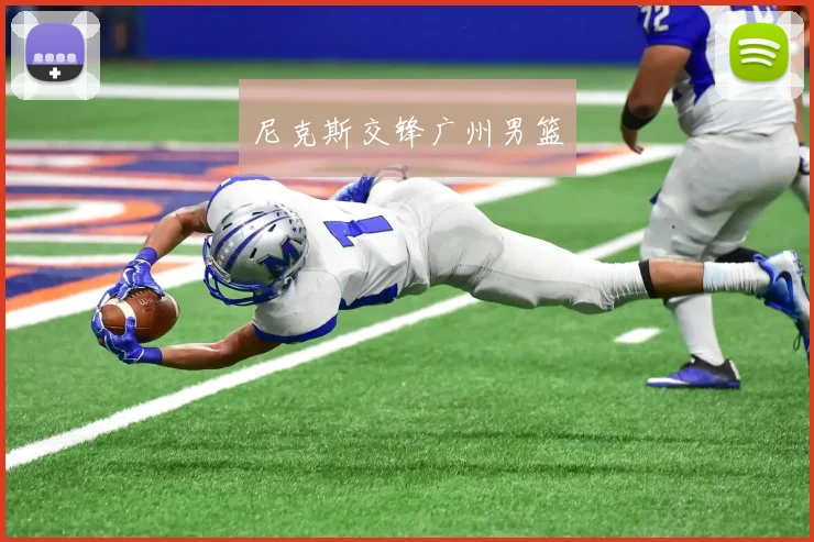 尼克斯交锋广州男篮