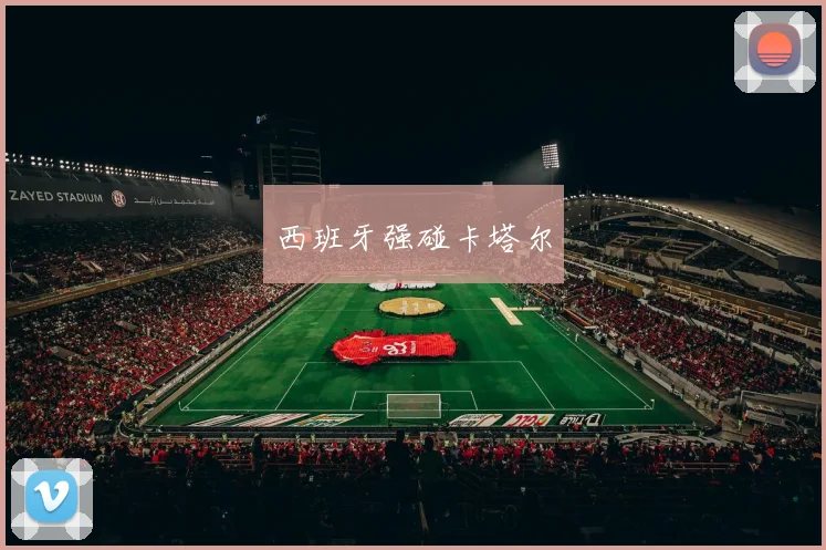 西班牙强碰卡塔尔
