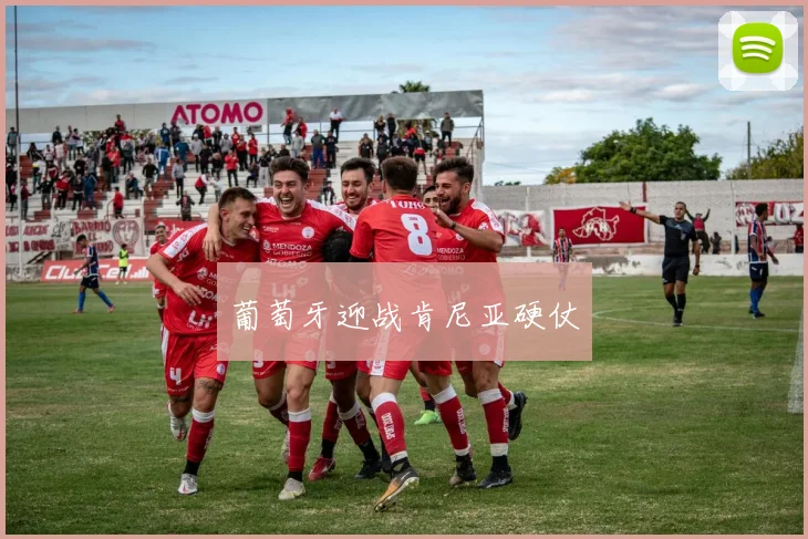 葡萄牙迎战肯尼亚硬仗
