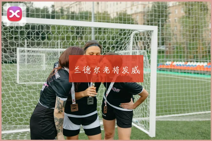 兰德尔老将发威
