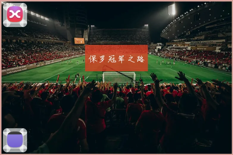 保罗冠军之路