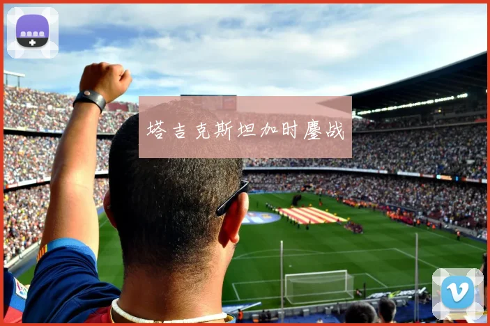 塔吉克斯坦加时鏖战