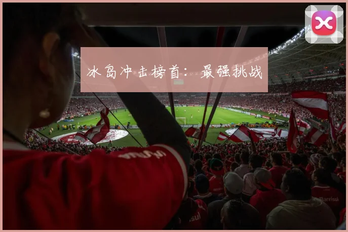 冰岛冲击榜首：最强挑战