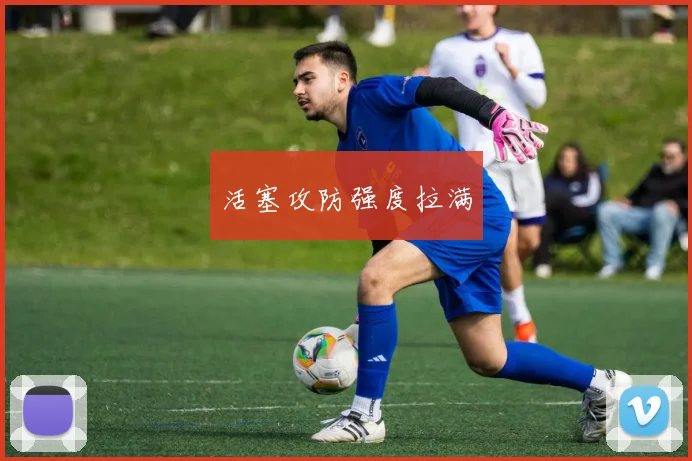 活塞攻防强度拉满