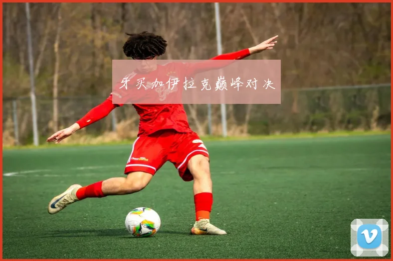 牙买加伊拉克巅峰对决