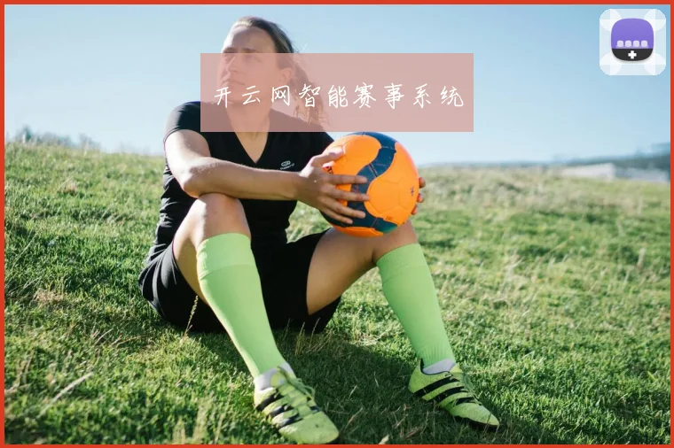 开云网智能赛事系统