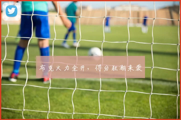布克火力全开，得分狂潮来袭