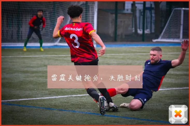 雷霆关键抢分，决胜时刻