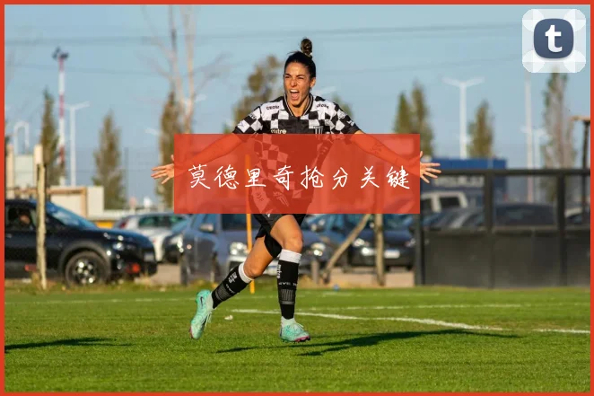 莫德里奇抢分关键