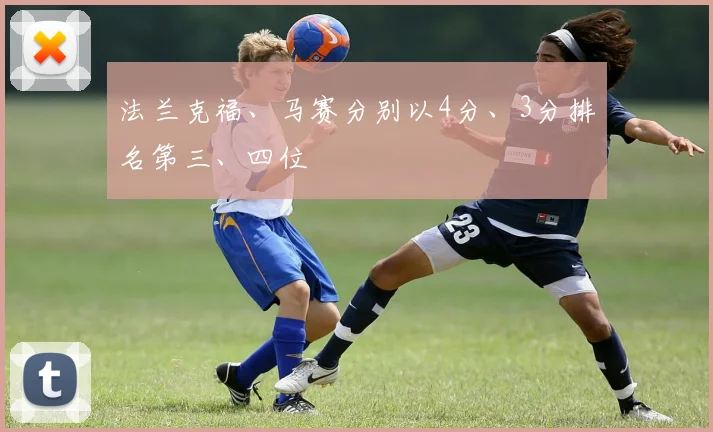 法兰克福、马赛分别以4分、3分排名第三、四位