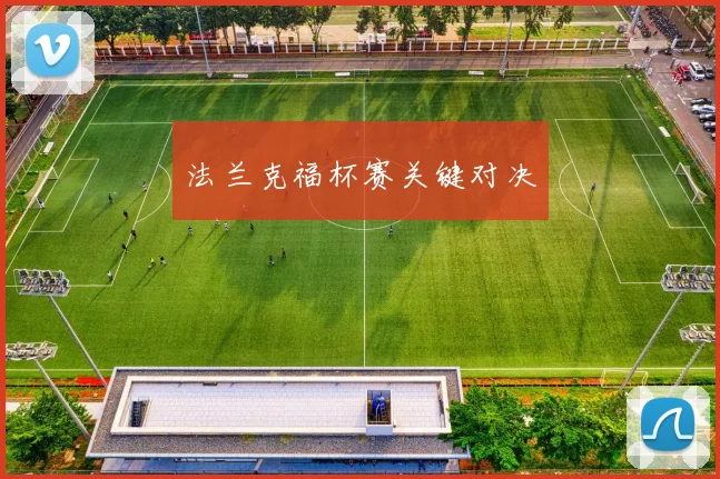 法兰克福杯赛关键对决