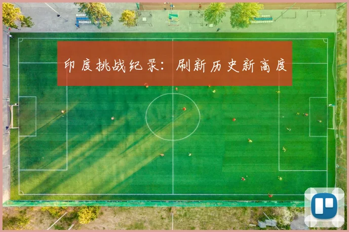印度挑战纪录：刷新历史新高度
