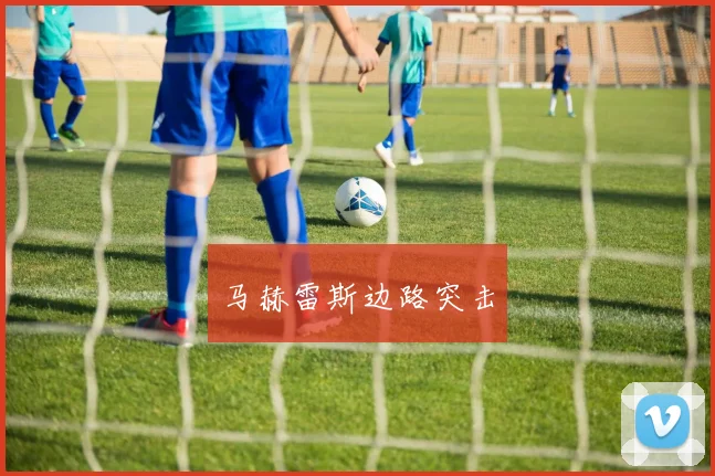 马赫雷斯边路突击