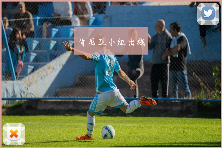 肯尼亚小组出线