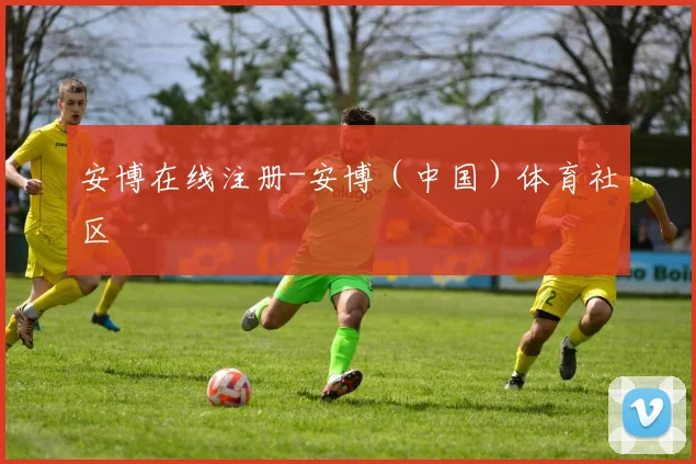 安博在线注册-安博（中国）体育社区