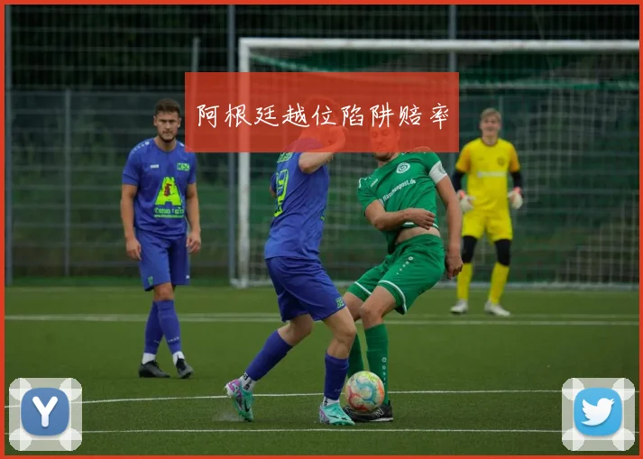 阿根廷越位陷阱赔率